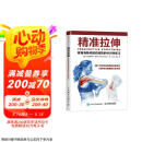精准拉伸 疼痛消除和损伤预防的针对性练习(人邮体育出品)  京东618活动
