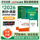 备考2026军考复习资料2025 军考教材高中考军校考试复习资料教材真题模拟试卷军事军队院校招生文化科目统考语文数学英语综合 军队知识综合部队战士士官军官考学书专升本国防工业出版社