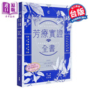 预售 芳疗实证全书 畅销10周年纪念版 港台原版 温佑君 肯园芳疗师团队 野人出版