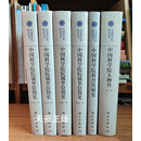 中国科学院院史丛书（中国科学院人物传 第一卷、中国科学院教育发展史、中国科学院院属单位简史第一卷上下