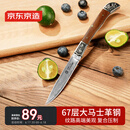京东京造 67层大马士革折叠刀 便携户外多功能刀家用水果刀削皮刀