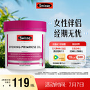 Swisse斯维诗 月见草油胶囊 调节女性姨妈经期 经前养护 内分泌200粒/瓶
