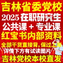吉林省委党校在职研究生历年真题答案教材资料辅导网课考研题库红宝书一本通公共经济管理法律社会工作 公共课 导师题库及解析 公共管理