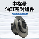 中格曼 油缸密封组件 D9.6C-331000A-(1) FKM  套