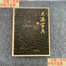 [二手9成新]大漆家具 /刘传生