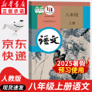 【新华书店正版】适用2025新版初中八年级上册语文书人教版部编版 初中初二2上册语文书 8年级上册语文书课本教材教科书 人民教育出版社 八年级上册语文