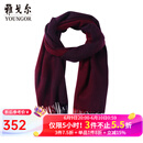 雅戈尔（YOUNGOR）围巾男士围巾羊毛羊绒混纺商场同款冬季保暖红色围脖本命年红品 暗红 散装