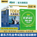 新东方托业考试 托业词汇乱序版+听力+阅读专项突破+全真模拟 共5册 新TOEIC单词书籍 (全7本)托业词汇+专项+训练+模拟