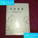 【正版旧书】中国植被 （附：中国植被及中国植被区划图各一张) /中国植被编辑