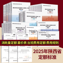 2025年陕西省定额标准 建设市政房屋建筑与装饰安装园林绿化工程工程量计算标准 消耗量定额 基价表 台班费用定额 费用规则 (2025) 2025陕西省定额全套43本【共20个分项】