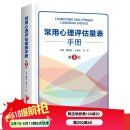 常用心理评估量表手册 第3版 心理学 心理评估 北京科学技术