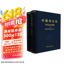 中国考古学  宋辽金元明卷-（全2册）