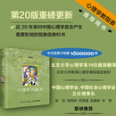 【当当 正版】心理学与生活第20版四色彩印版2023经典上新 理查德格里格心理学入门 原版中文版 心理学书籍