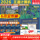【官方现货】2026计算机考研 王道计算机考研408复习指导系列 计算机考研教材系列408教材真题机试指南 王道408计算机考研全套(共6册)