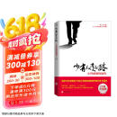 【樊登推荐】少有人走的路：心智成熟的旅程