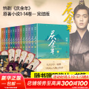 庆余年全套正版1-14册原著自选 猫腻小说 张若昀、李沁、陈道明、吴刚等主演电视剧原著小说 庆余年 全套1-14册