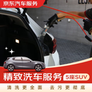 京东养车2次精致车服务 5座SUV 全国可用 不满意重新洗