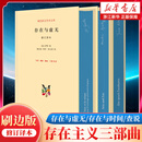 存在主义三部曲 存在与虚无+存在与时间+查拉图斯特拉如是说 尼采萨特海德格尔作品 西方哲学读物 三联书店 【刷边版3册】存在主义三部曲