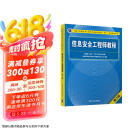 软考教程 信息安全工程师教程（第2版）