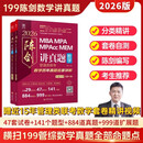 2026 陈剑讲真题 管理类联考数学历年真题名家详解（题型分类+扩展预测+套卷自测）免费赠近15