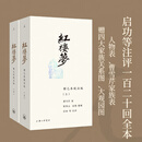 理想国 红楼梦 程乙本校注版全套2册
