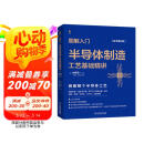 图解入门 半导体制造工艺基础精讲（原书第4版） 2023年信息通信科普精品