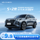 【粉丝券】抢限量500元粉丝专享券-奇瑞 2025款 瑞虎8 PRO