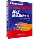 【全新正版】英语课堂用语手册 科学出版社