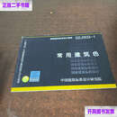 【二手9成新】02J503-1常用建筑色 /中国建筑标准设计研究院 中国计划