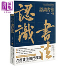 预售 认识书法：六度书法独门理论 港台艺术原版 方建勋 原点出版