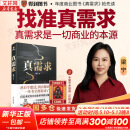 【正版包邮】真需求 梁宁 著 讲述最本质的商业真相，给你一个全新的思考框架 真需求梁 真需求书 相关书籍可选 新华书店旗舰店企业管理创业经济金融正版图书书籍 真需求【梁宁 著】