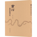 【新华正版包邮】黄河与图整理研究 中国地图出版社 武强 编 书籍 图书