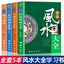 全4册 中国风水文化理气风水居家风水大全家居风水100忌旺铺办公室风水宝典 风水宝典住宅商铺阴阳五行风水学入门书 风水大全