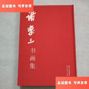 【二手9成新】诸乐三书画集 /诸乐三艺术研究会 西泠印社出版社