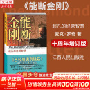【正版包邮】能断金刚：超凡的经营智慧 十周年增订版 当和尚遇到钻石 管理事业和生活的策略 新华书店旗舰店图书书籍