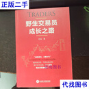 野生交易员成长之路 白仪 北京图书出版集团二手书