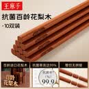 王麻子筷子花梨木筷子家用高档食品级抗菌防霉餐具筷子一人一双专人专用 百龄花梨木【无漆无蜡】 10双