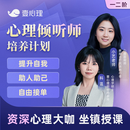 壹心理心理倾听师培训课程一二全阶心理学咨询师线上倾诉网课考试视频书课包