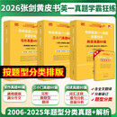 【官方正版 全新升级】2026张剑黄皮书英语一2026张剑黄皮书英语二考研英语真题试卷考研英语2026黄皮书真题考研黄皮书考研历年黄皮书真题 2026 经典回归【英一学霸题型版】全06-25年