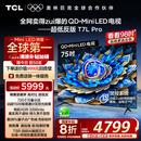 TCL电视 75T7L Pro 75英寸 QD-Mini LED 蝶翼星曜屏 万象分区 绚彩XDR2200nits 超薄 国家补贴20% T7K