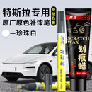 弗炫 补漆笔珍珠白色特斯拉专用汽车漆面划痕修复神器model3/Y点漆笔y