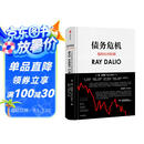 债务危机 我的应对原则 桥水创始人 原则 瑞 达利欧新作 全球一线投资人视角 44年危机应对经验公开 中信出版社