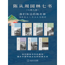 陈从周园林七书（七种九册）