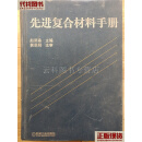 先进复合材料手册 赵渠森 主编 机械工业出版社 二手书