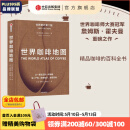 包邮 世界咖啡地图（第2版） 詹姆斯霍夫曼 著 中信出版社图书