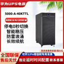 UPS不间断电源5000-A-40KTTL在线式40KVA/36KW机房电脑服务器备用 华为UPS2000-A-40KTTL