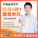 一对一小学/初中/高中英语在线网课辅导补课老师线上家教 作业答疑 陪背单词 单词陪练速记 词汇提升 首次体验课