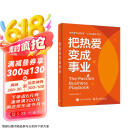 【签名版包邮】把热爱变成事业 用热爱创造财富 ，让自由触手可及