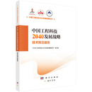 中国工程科技2040发展战略·技术预见报告