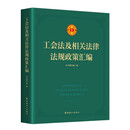 工会法及相关法律法规政策汇编